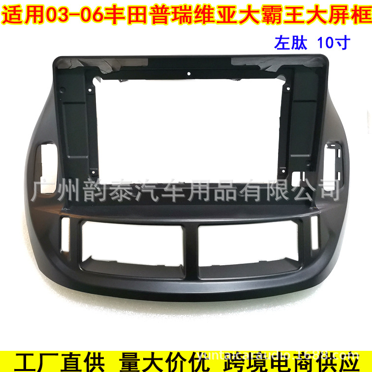 适用03-06款丰田普瑞维亚大霸王DVD导航改装面框安卓百变套框面板