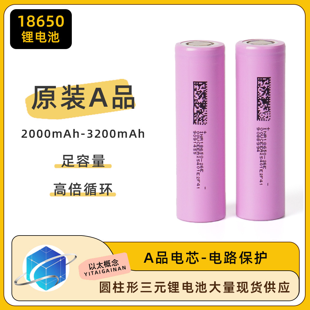 东磁18650锂电池26e锂电高倍率10c动力电芯电动工具电池锂电池组