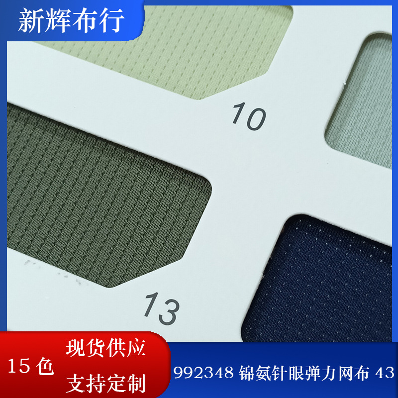 现货992348锦氨针眼弹力网布 瑜伽运动服网布 内衣裤网布