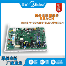 美的中央空调多联机 室外主控板组件 REACH,RoHS V-COK280-SLX-A[