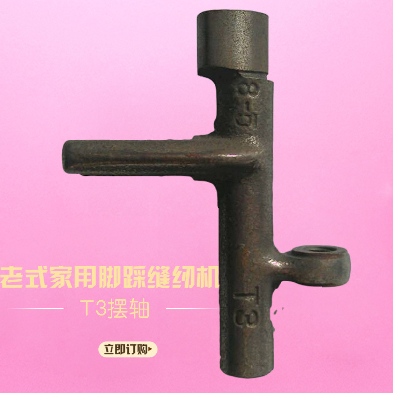 老式缝纫机配件脚踏式脚踩家用零件飞人蝴蝶蜜蜂上海燕牌等T3摆轴