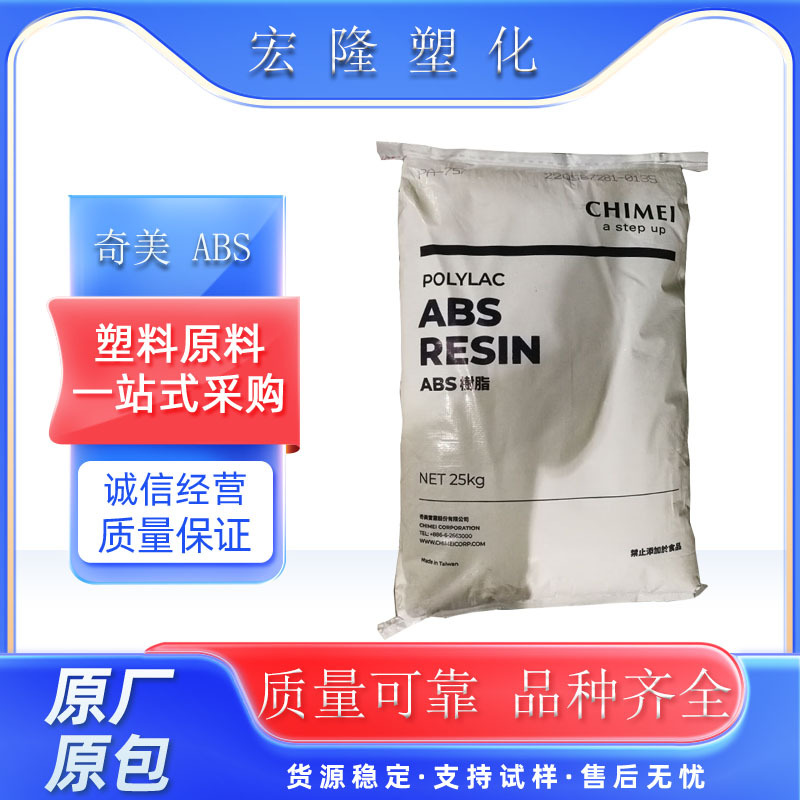 挤出级ABS/台湾奇美/PA-747S 冰箱板材 高抗冲 管材级 高强度