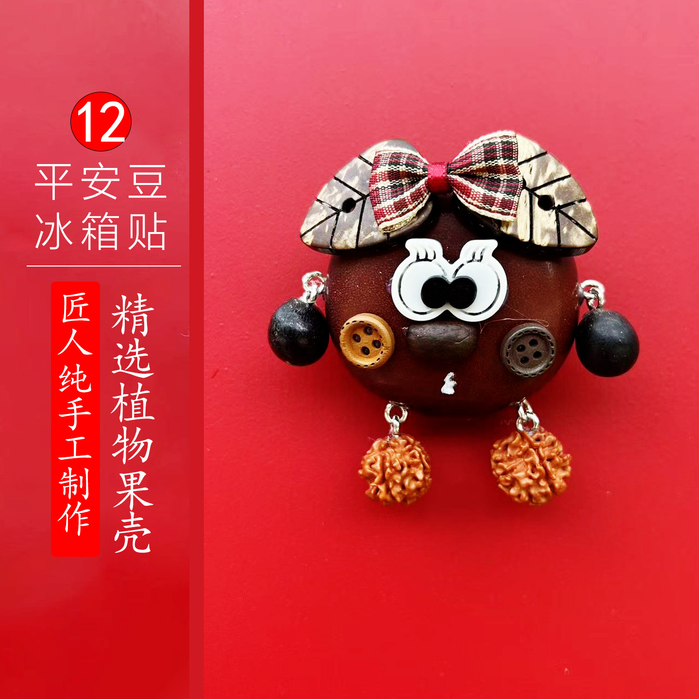 平安豆冰箱贴12