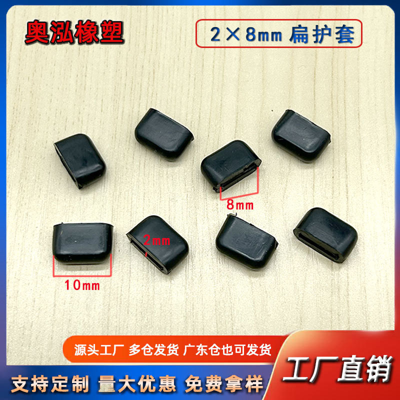 2—8mm扁护套厂家批发管套铁线胶套扁外套碗碟架配件 锅盖架脚垫