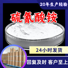 硫氰酸铵 工厂直供工业级顾客是上帝回复及时浙江江苏上海山东