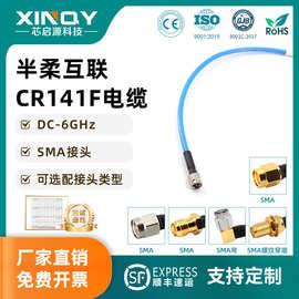 XINQY CR141F/RG402半柔低损耗延长线 6G射频连接线 SMA同轴电缆