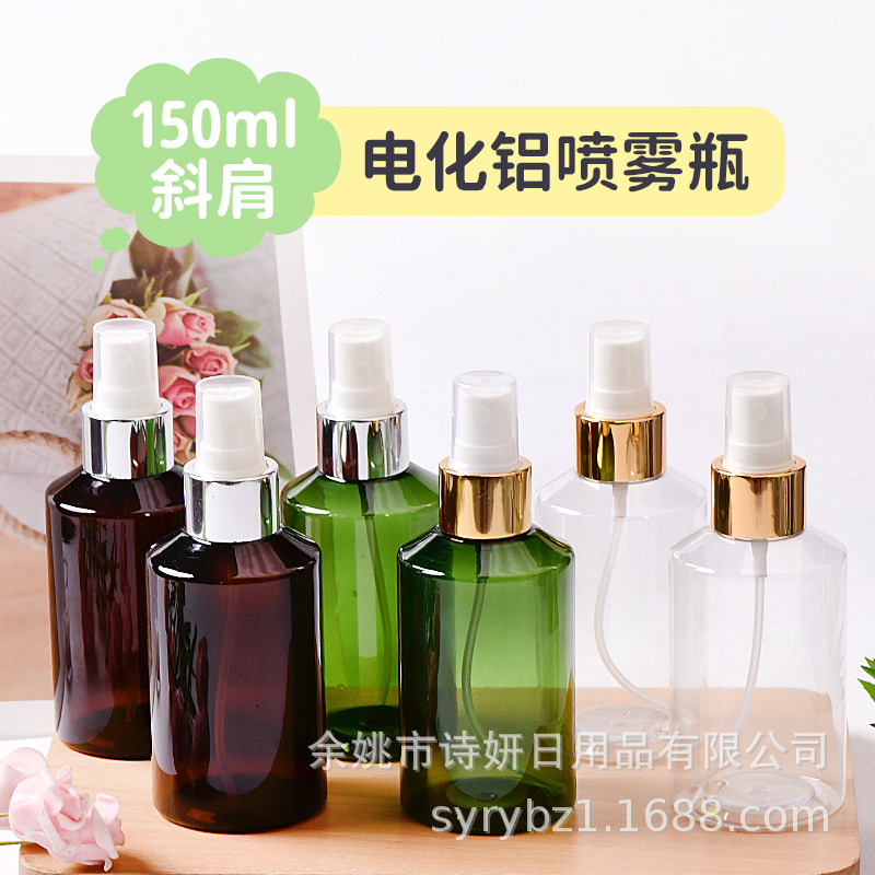 150ml斜肩电化铝喷雾瓶香水喷雾瓶细雾喷雾瓶化妆品PET塑料喷雾瓶