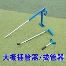 大棚插管器拔管器插钢管拔管助力器拔钢管拔竹竿省力农具