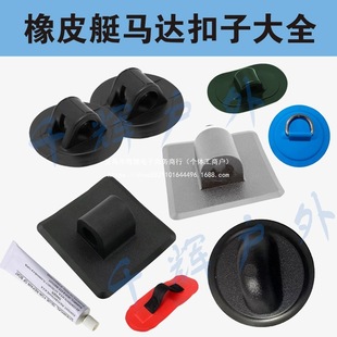 Rubber Boat Fishing Boat Square Motor Bracket Buckle Electric Push Fixed Buckle Assault Boat Front Operation Button Kayak Accessories