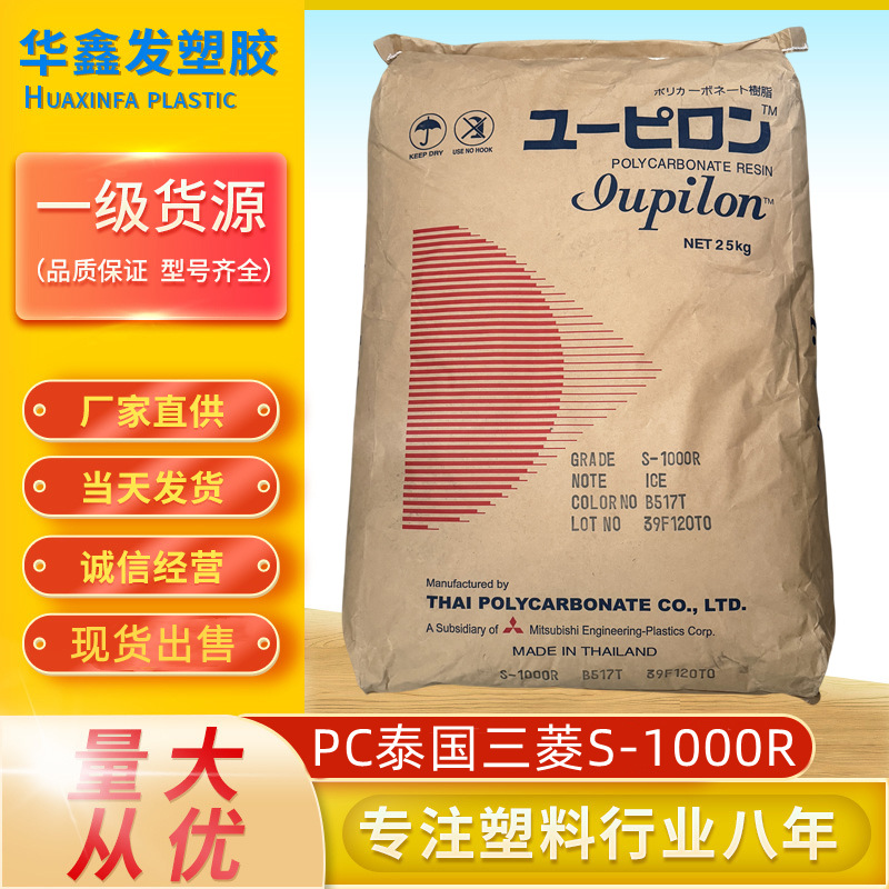 PC泰国三菱工程S-1000R透明级新料高流动耐冲击汽车灯罩塑胶原料