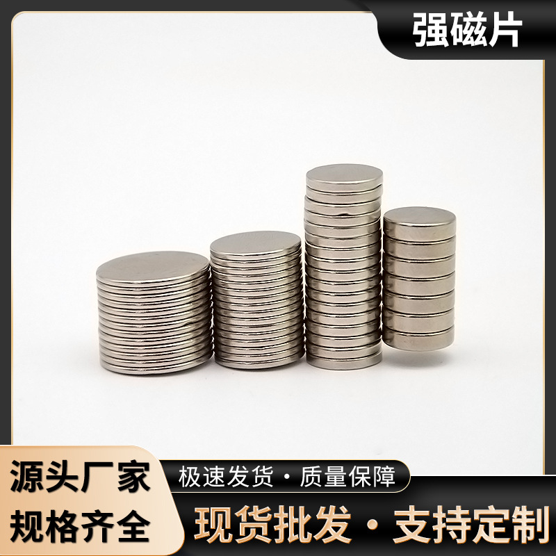 厂家直供强磁片圆形钕铁硼磁铁片磁钢吸铁石冰箱贴强磁