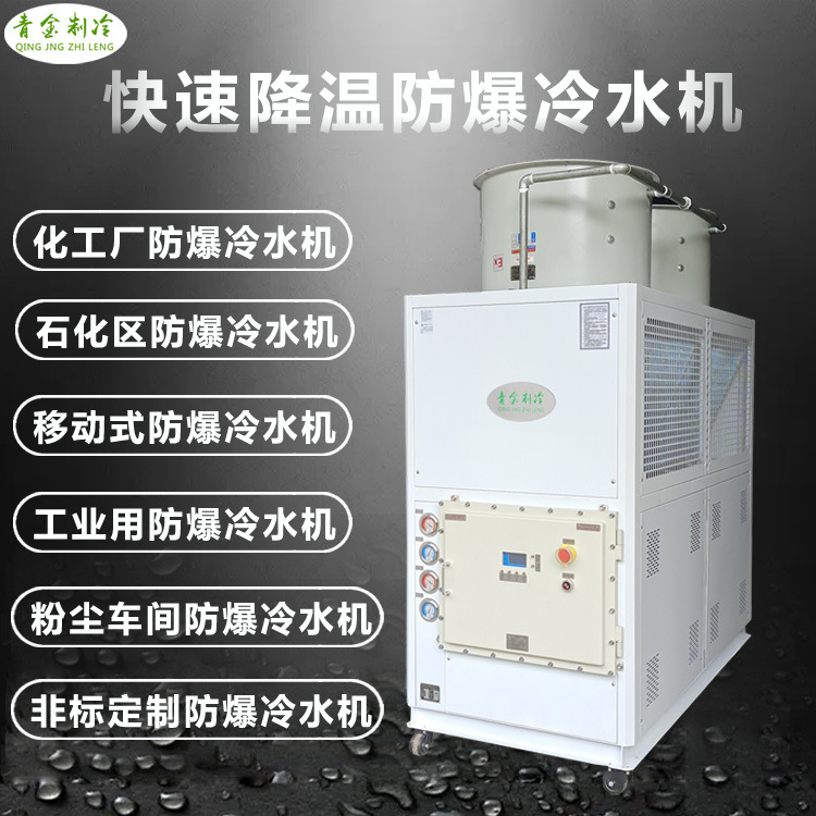 厂家直营低温防爆冷水机-30度温控防爆风冷式冷水机螺杆式冷水机