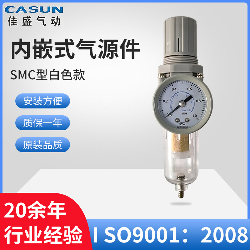 CASUN内嵌式气源件SMC型白色款过滤减压阀标准型内嵌式气源件