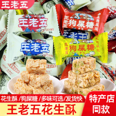 王老五花生酥500g狗屎糖四川成都产芝麻花生糖糕点小吃年货零食