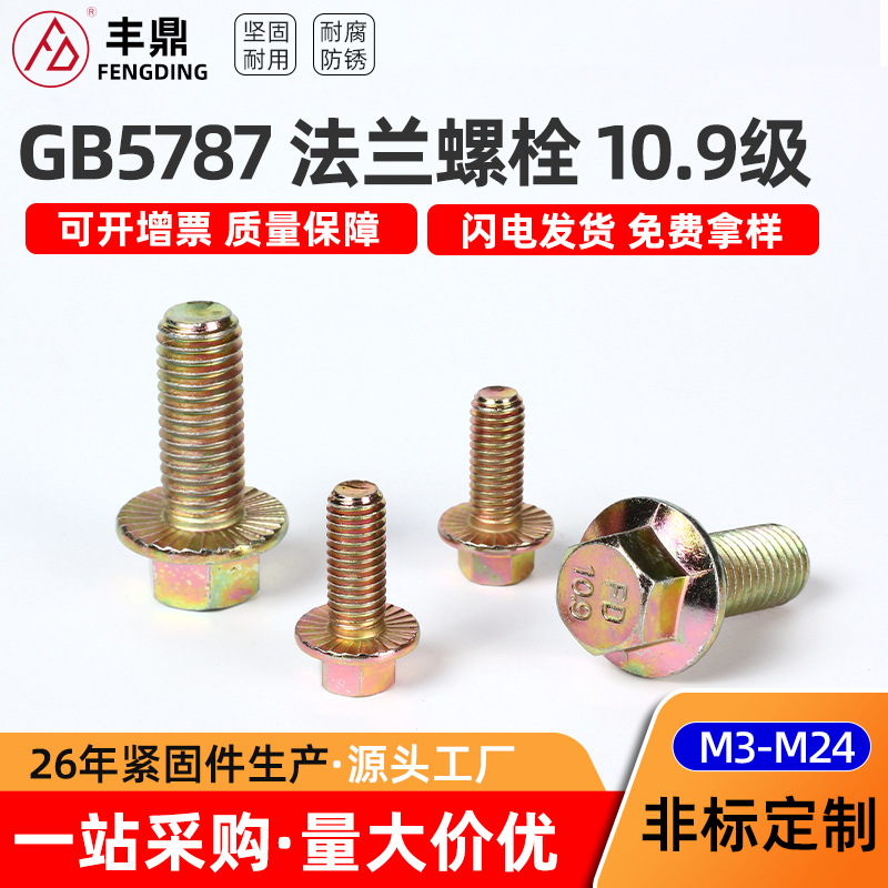 厂家现货10.9级高强度彩锌GB5787六角头法兰螺栓全螺纹带齿和不带