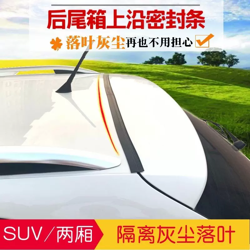 新品汽车后备箱车顶上沿缝隙密封条SUV/MPV上端防尘防水胶条定制