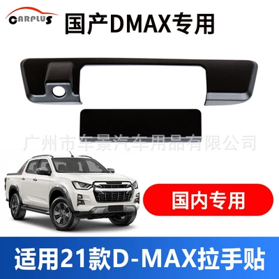 Light frame D-Max Car Decorative Light - d-max-handle-stickers-2-pieces