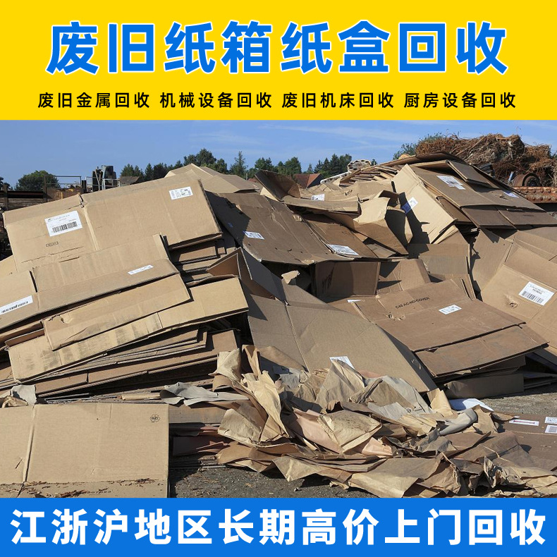 废旧纸箱纸盒回收