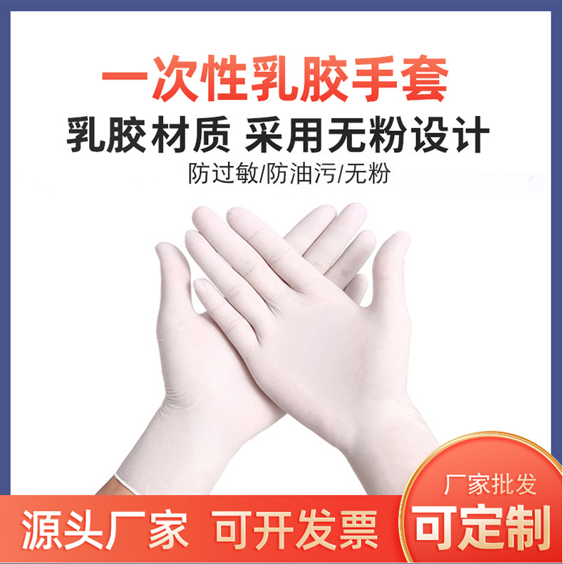 高弹无粉一次性乳胶手套批发 食品级加厚防护检查白色乳胶手套厂