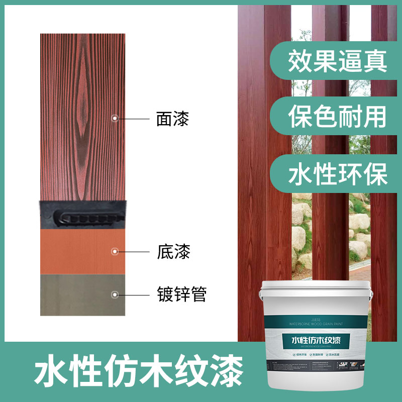 水性木纹漆廊架护栏外墙仿木纹金属镀锌管拉木纹油漆防锈艺术涂料