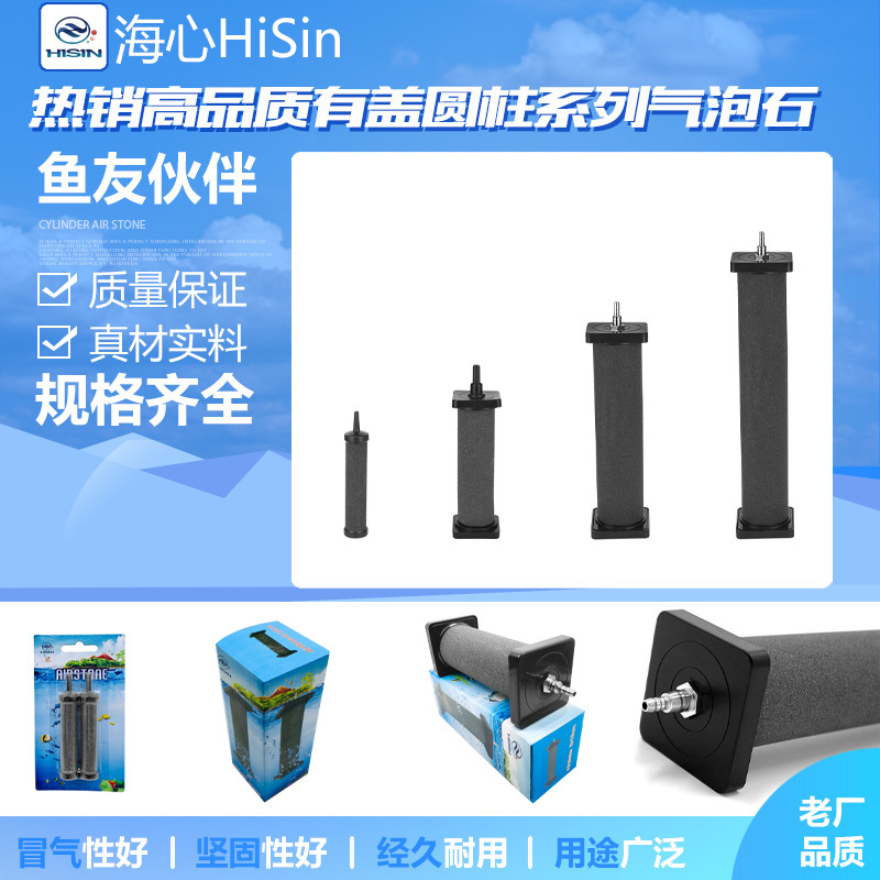 海心BS020系列有盖圆柱形气泡石散气石鱼缸气泡曝气石增氧水族箱