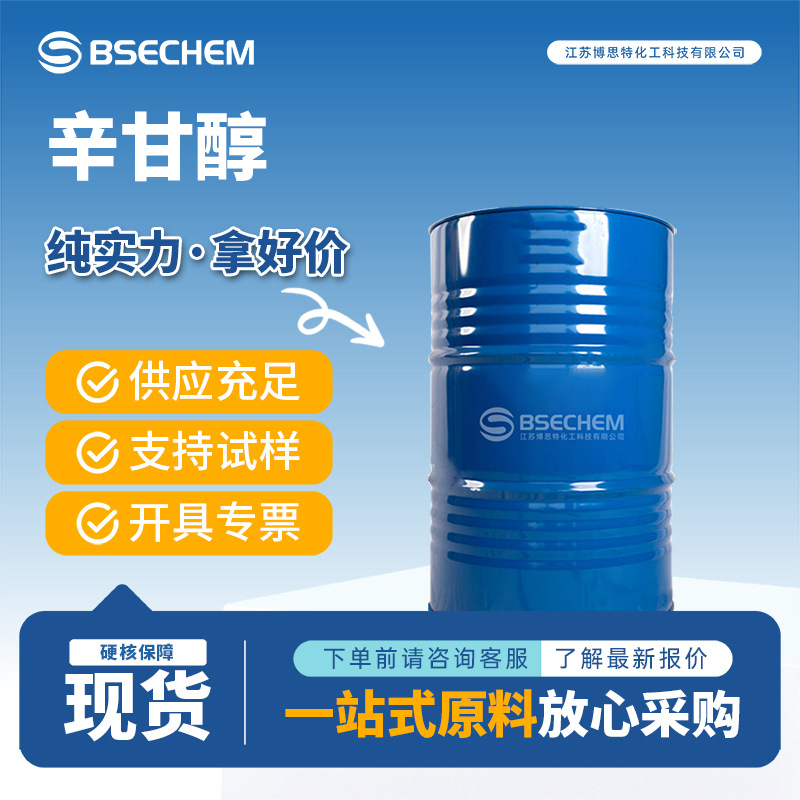辛甘醇 日化化妆品原料保湿剂 材料中间体1117-86-8 现货