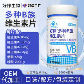 贴牌蓝帽多种b族维生素片代工复合B族维生素代发叶酸维生素片
