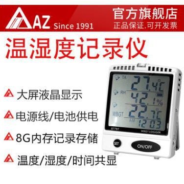 AZ/衡欣 AZ87797 桌上型WBGT 温湿度记录仪SD卡式带报警记录仪
