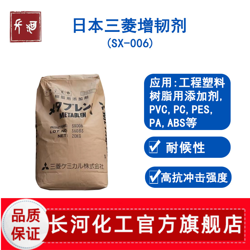 日本三菱SX006增韧剂有机硅丙烯酸抗冲击改性剂 塑料pc abs用粉末