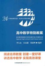 高中数学特别教案:高中数学新课程中的特色教学设计和案例分析