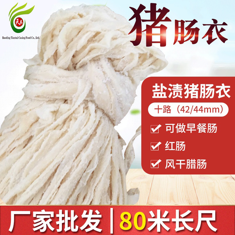 盐渍猪肠衣42/44长尺80米商用灌香肠红肠早餐肠糯米香肠肠衣批发