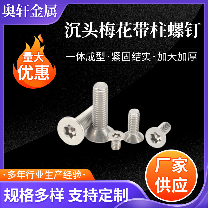 厂家供应 304不锈钢沉头梅花带柱螺钉 规格多 梅花带柱螺钉
