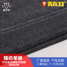 严选15羊毛混纺精纺毛呢面料 大衣面料顺毛呢源头厂家单面呢面料