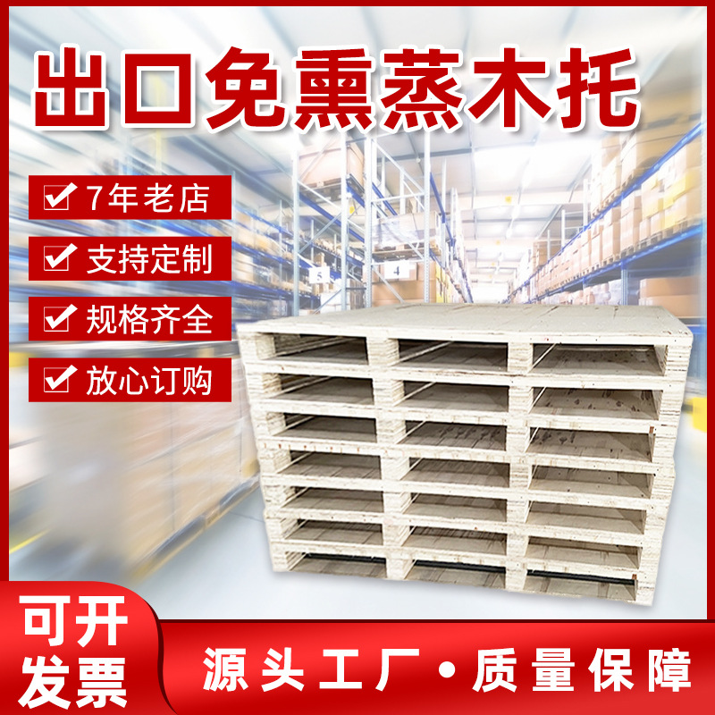 胶合卡板实木质托盘批发仓库集装箱运输出口免熏蒸四面进叉木栈板