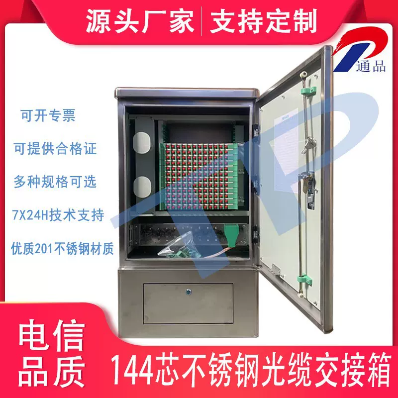 定制144芯304不锈钢光缆交接箱192落地式光交箱三网室外机柜光纤