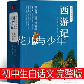 西游记白话文原著正版无删减版完整版100回初中版七年级必读原版