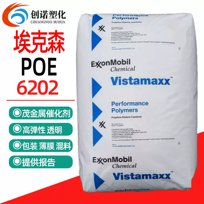 POE埃克森6202增韧透明耐低温POE原料注塑吹塑弹性体poe颗粒6202