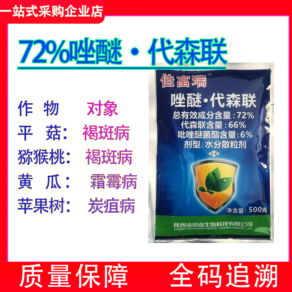 佳瑞富72%唑醚代森联苹果树百泰果树霜霉病褐斑病炭疽病杀菌剂