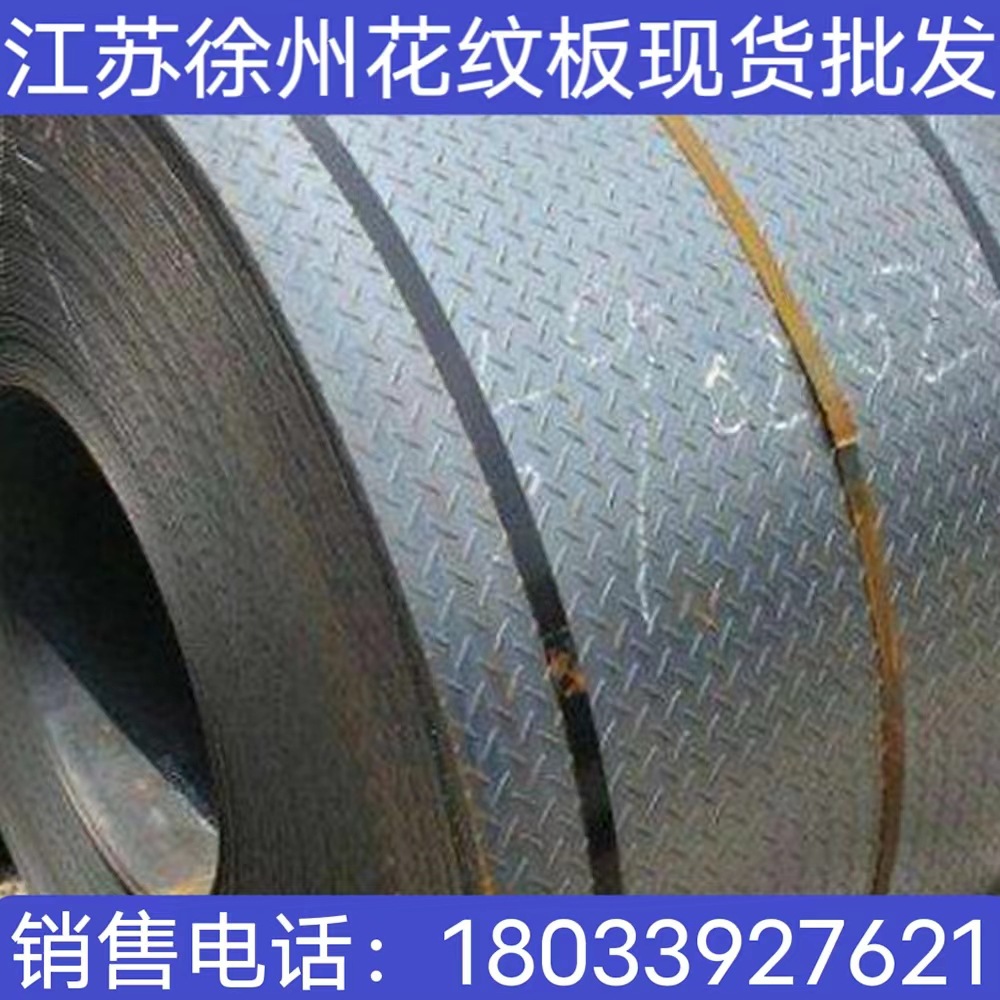 江苏徐州花纹板扁豆形花纹板菱形花纹板花纹卷开平加工现货批发