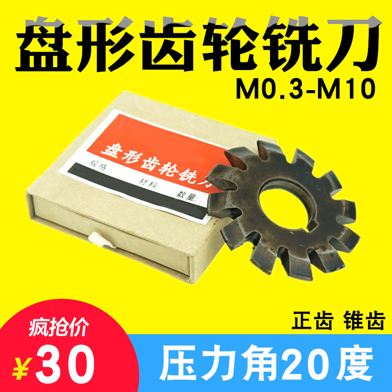 盘形齿轮铣刀m0.5 m1m1.25—m10正齿轮铣刀英制齿轮DP16规格齐