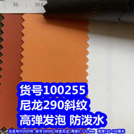 100255#尼龙290斜纹高弹发泡防泼水、尼龙细斜纹布发泡
