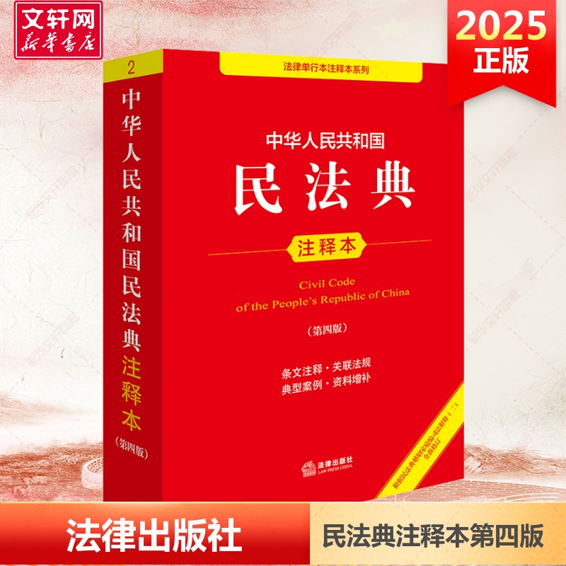 Annotated Edition of the Civil Code of the People's Republic of China Fourth Edition 2025 Applicable Civil Code Criminal Code Constitution Law
