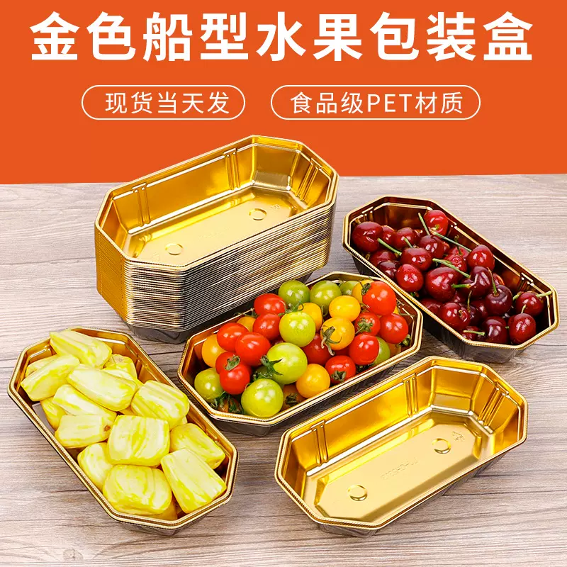 金色船型水果打包盒一次性塑料长方形包装盒无盖托盘高档果切盒