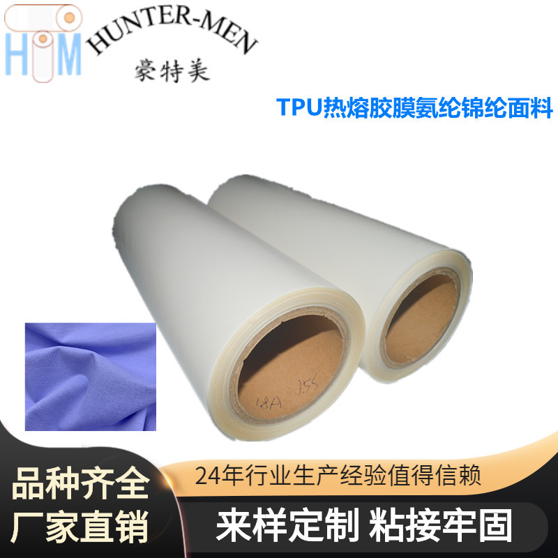 TPU热熔胶膜氨纶锦纶面料无缝口袋拼缝贴合服装面料加工粘合工厂