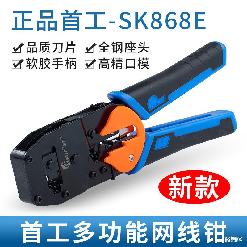 The first workers SK868E Dual-use Network pliers suit network tool kit Tester Network cable crystal