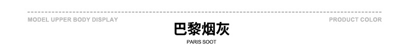 颜色标-巴黎烟灰.jpg