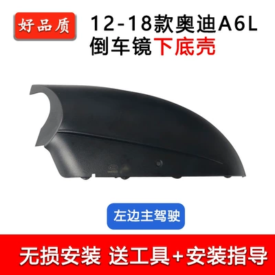 Rear mirror/rearview mirror assembly — Housing C7C8A7A8 Bottom Shell - 12-18-main-drivers-left-lower-bottom-shell-without-holes