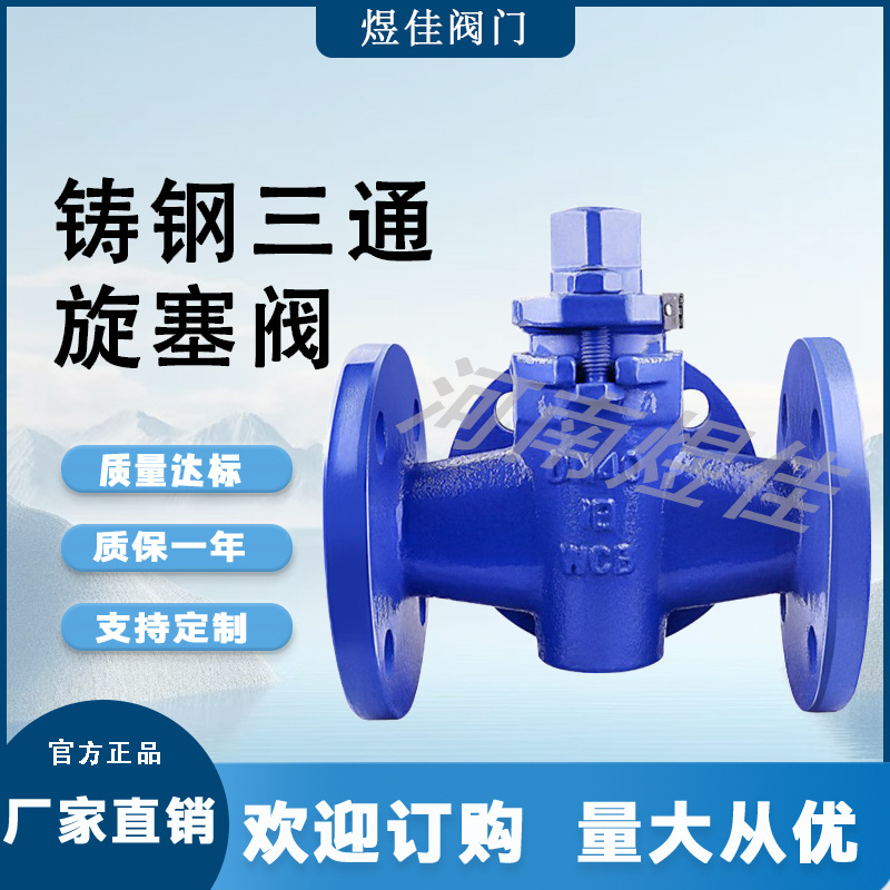 供应X44W-16C铸钢材质旋塞阀 三通旋塞阀 铸钢三通旋塞阀