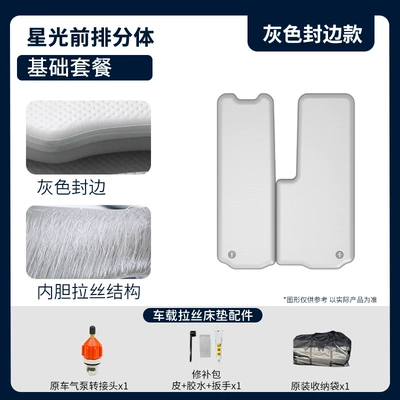 Wuling Starlight/Wuling Starlight S, Pvc — Vehicle-mounted inflatable bed - gray-surface-and-gray-edge-starlight-basic-split-system-package