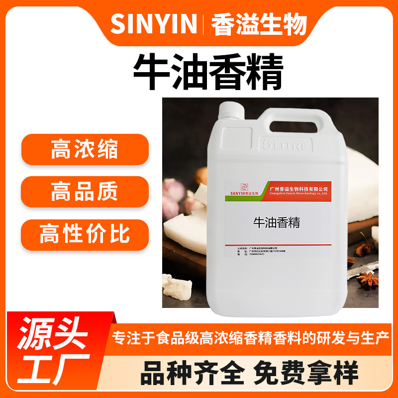 厂家供应牛油香精烘焙食用增香剂